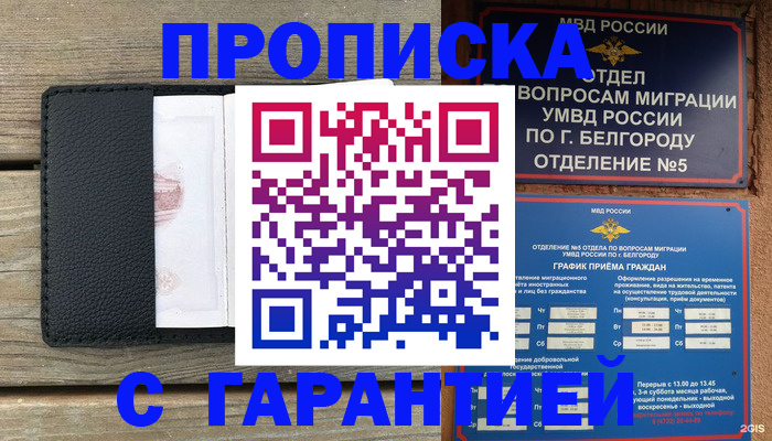купить прописку в Боровске